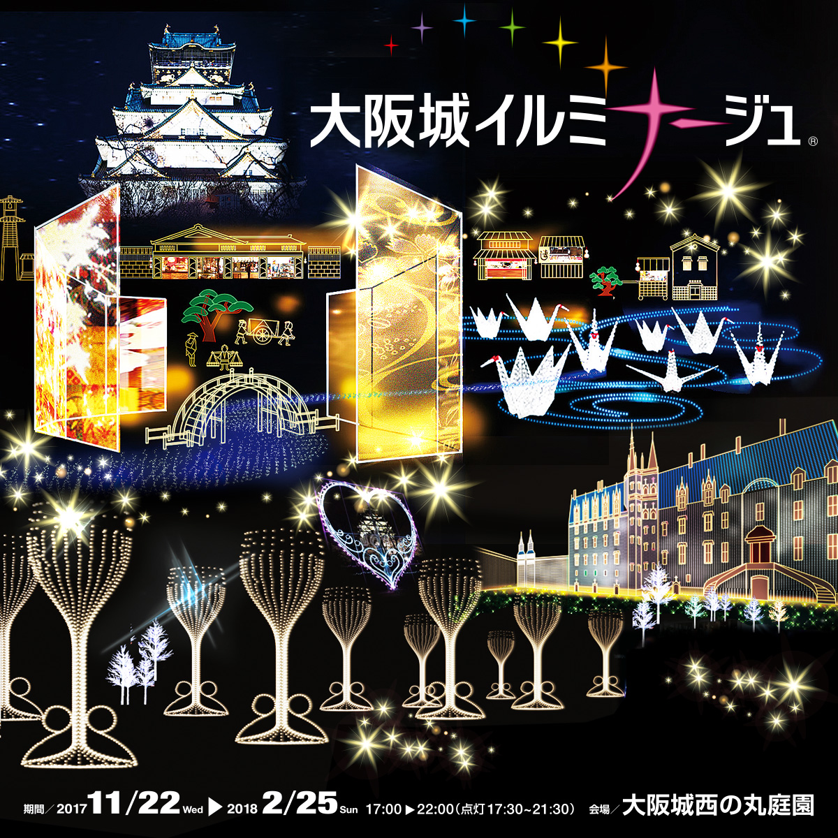 大阪城イルミナージュ 大阪城公園イベント フェス21情報 大阪城イルミナージュ 大阪城公園イベント フェス21情報