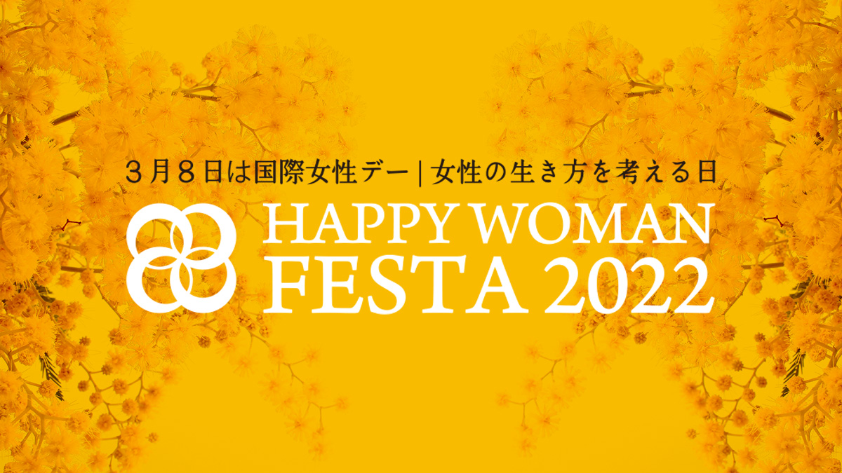 国際女性デー｜HAPPY WOMAN FESTA OSAKA 2022