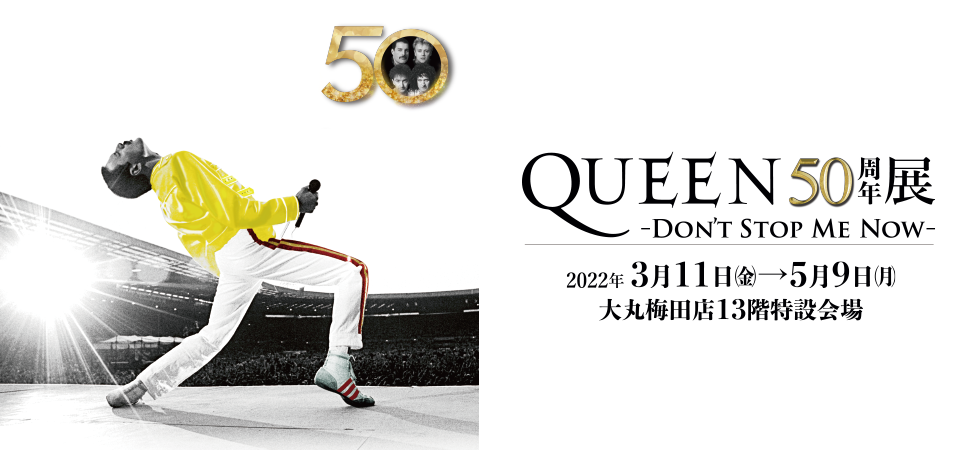 QUEEN50周年展 -DON’T STOP ME NOW-