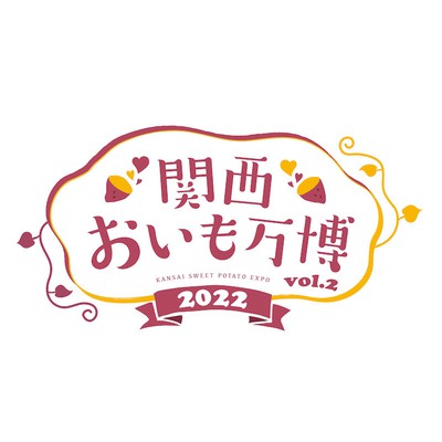 関西おいも万博2022