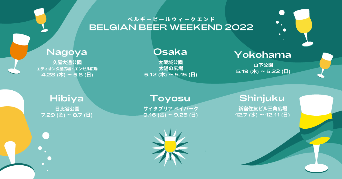 5月12（木）〜15（日）は大阪城公園太陽の広場でベルギービールウィークエンド2022大阪