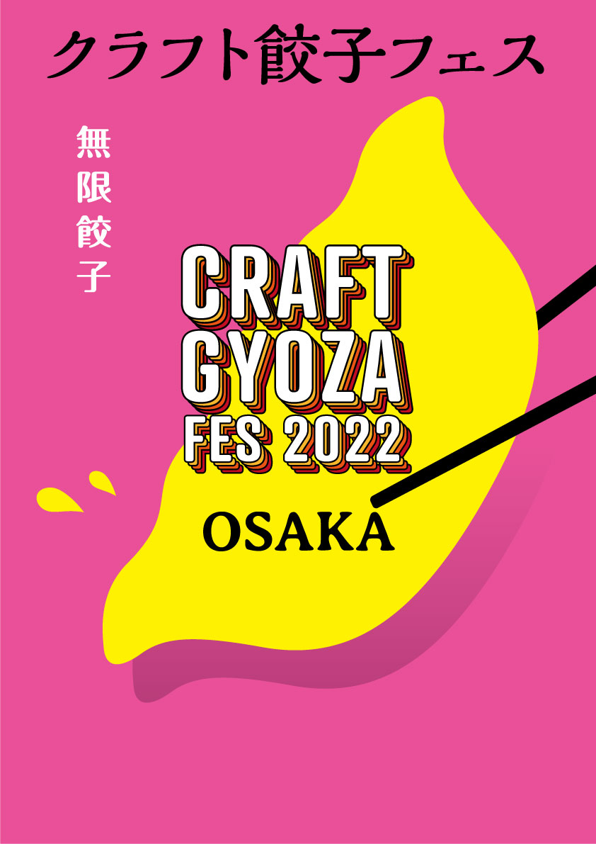 その場で食べるだけじゃない！持ち帰り用冷凍餃子も販売！2022年5月3（火・祝）〜8（日）は大阪城公園でクラフト餃子フェス OSAKA 2022