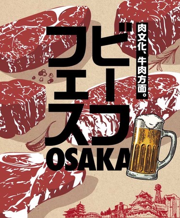 4月29（金・祝）〜5月8（日）は長居公園でビーフフェスOSAKA2022