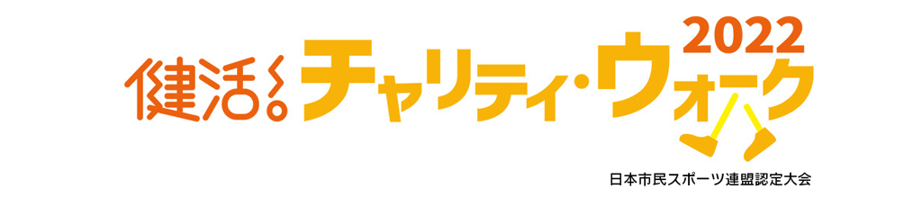 健活！チャリティ・ウォーク2022