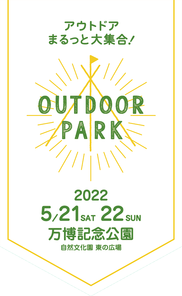 アウトドアまるっと大集合！ OUTDOOR PARK 2022