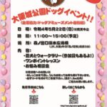<span class="title">大阪城公園ドッグイベント!!</span>