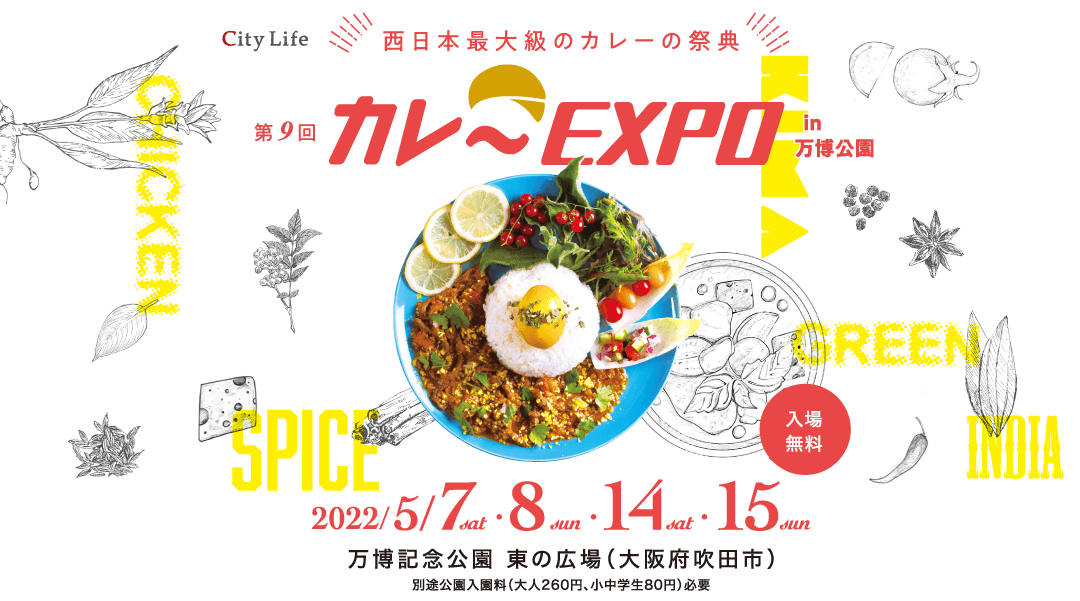 西日本最大級のカレーの祭典 第9回カレーEXPO in 万博公園