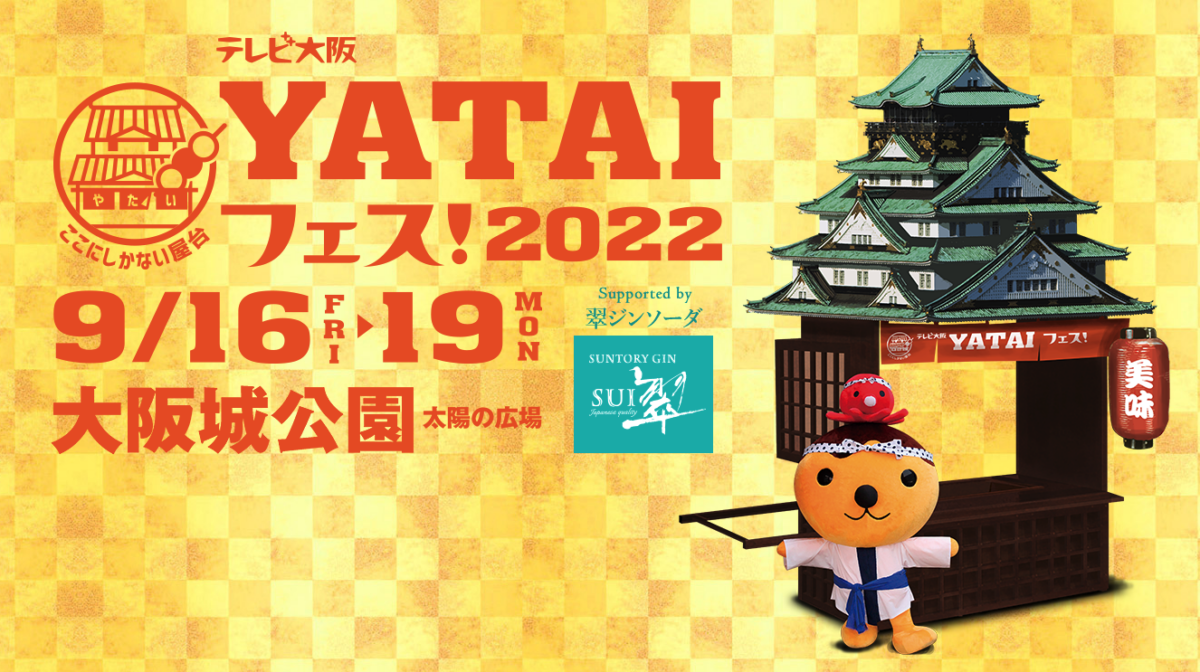 テレビ大阪 YATAIフェス！2022Supported by 翠ジンソーダ