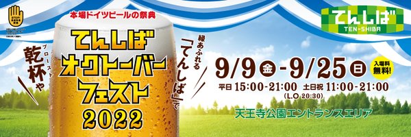 本場ドイツ ビールの祭典 てんしばオクトーバーフェスト2022