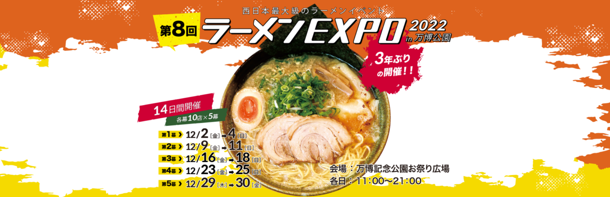 西日本最大級のラーメンイベント 第8回ラーメンEXPO 2022 in 万博公園