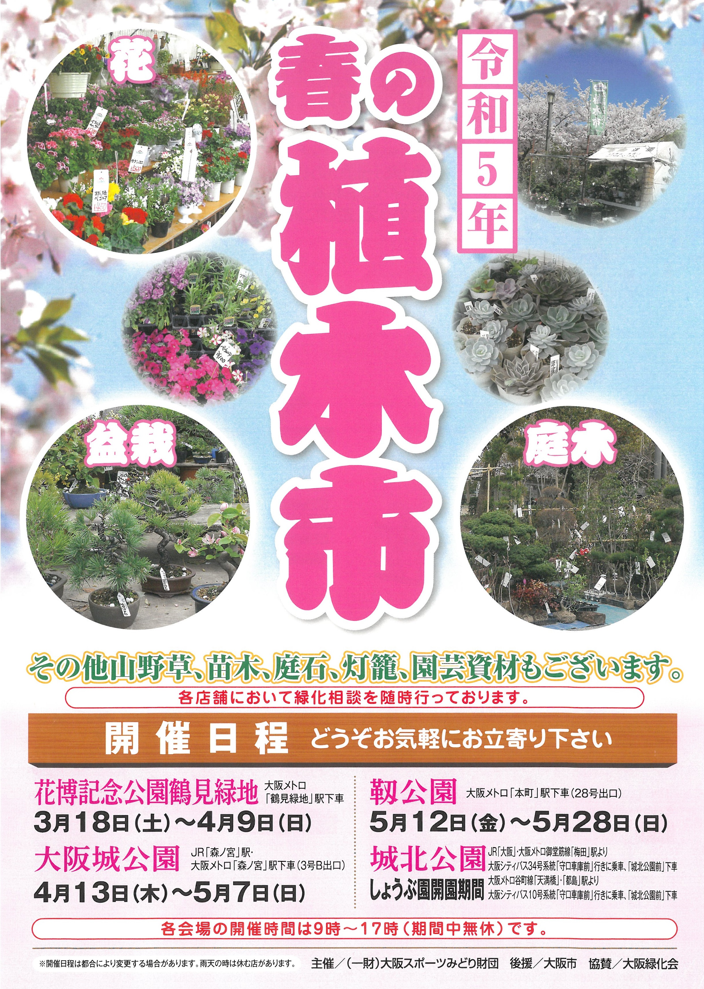 春の植木市