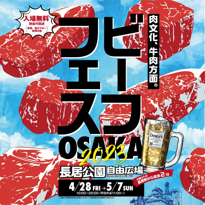 ビーフフェスOSAKA2023