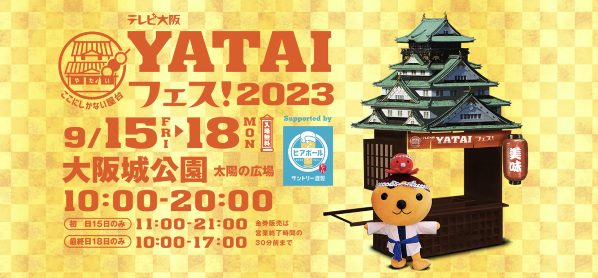 【屋台フェス】テレビ大阪 YATAIフェス！2023