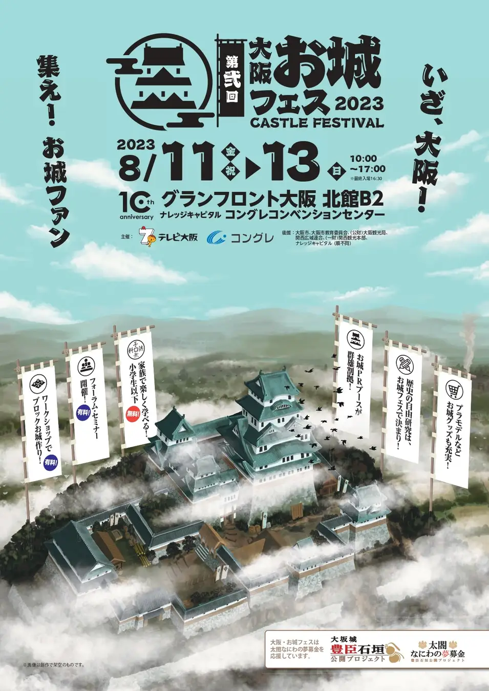 第弐回 大阪・お城フェス2023