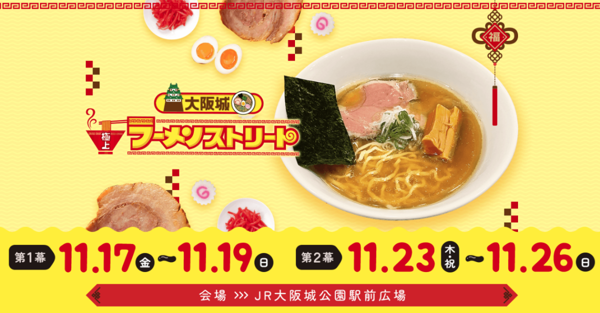 大阪城 極上ラーメンストリート