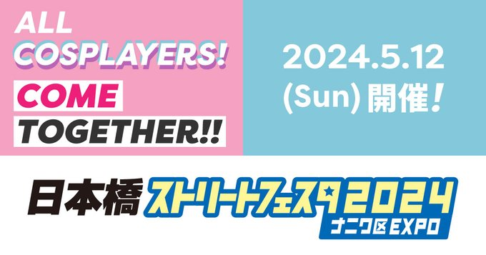 第17回日本橋ストリートフェスタ2024 ナニワ区 EXPO