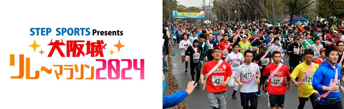 大阪城リレーマラソン ５年ぶり復活
