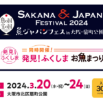 SAKANA&JAPAN FESTIVAL2024魚ジャパンフェス in 大阪・扇町公園　【同時開催】発見！ふくしまお魚まつり「食べて応援！ニッポンの幸」エリアも