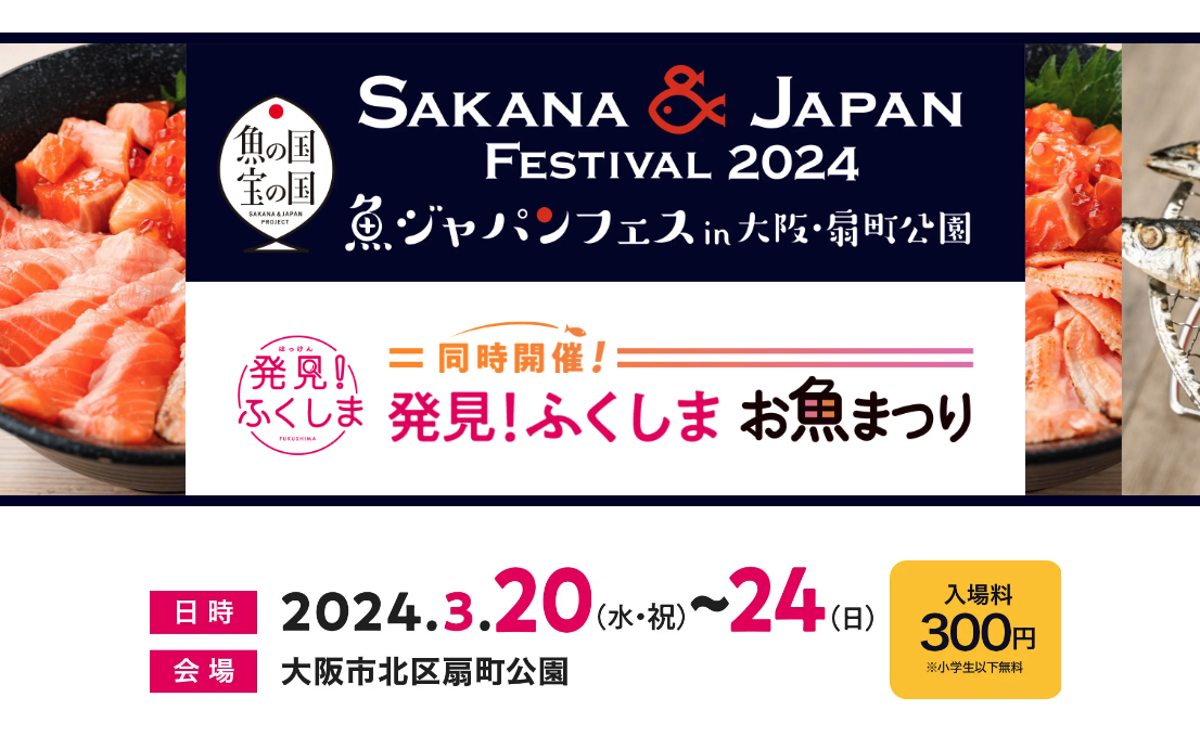 SAKANA&JAPAN FESTIVAL2024魚ジャパンフェス in 大阪・扇町公園　【同時開催】発見！ふくしまお魚まつり「食べて応援！ニッポンの幸」エリアも