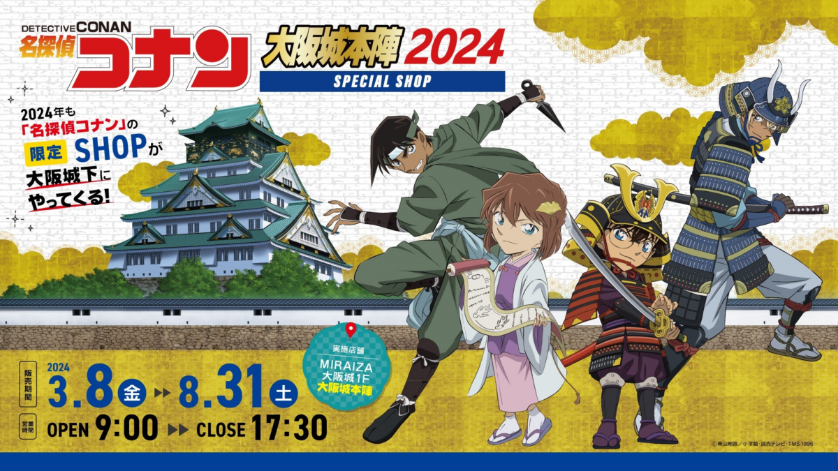 名探偵コナン大阪城本陣SPECIALSHOP  ミライザ大阪城1Fの「大阪城本陣」内に、 期間限定でコナンSHOPが開店！