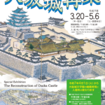 テーマ展「大坂城再築」｜3月20日（木・祝）～5月6日（火・振休）大阪城天守閣で開催🏯