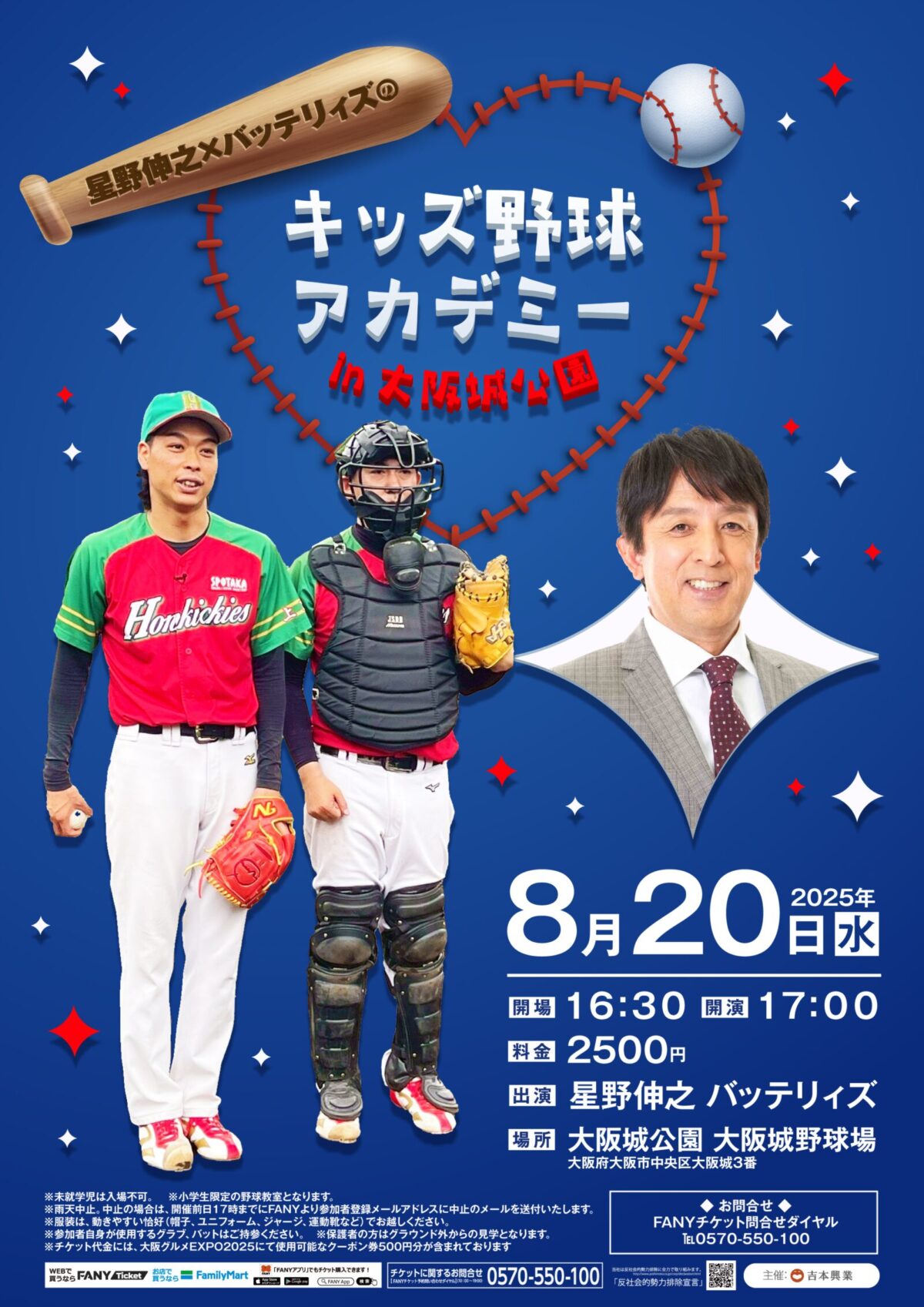 大阪城公園で星野伸之＆バッテリィズと野球体験！キッズ野球アカデミー＆ヒットチャレンジイベント｜8月20日（水）開催！