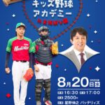 大阪城公園で星野伸之＆バッテリィズと野球体験！キッズ野球アカデミー＆ヒットチャレンジイベント｜8月20日（水）開催！