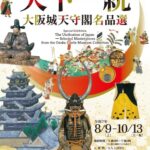 特別展 天下一統～大阪城天守閣名品選～｜8月9日（土）〜10月13日（月・祝）大阪城天守閣で開催！戦国から大坂落城までの名品を公開
