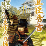 大阪城 謎の城2025｜10月3日（金）〜2026年6月30日（火）大阪城公園で豊臣秀吉の真意を解き明かせ！