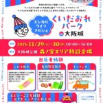 第1回 くいだおれパーク in 大阪城｜11月29日（土）・30日（日）森ノ宮エリアでエシカルライフマルシェ開催