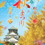 大阪城 秋まつり2025｜10月21日（火）〜11月30日（日）開催！紅葉と歴史を楽しむ秋の宴🍁