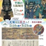 企画展示 戦いと平和の大阪城史｜1月9日（金）〜3月22日（日）大阪城天守閣でたどる戦乱と平和の歴史