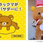 サンタパレード大阪｜12月7日（日）大阪城公園で開催、サンタ姿のリラックマが登場するチャリティーイベント🎅