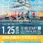 2026 大阪ハーフマラソン｜1月25日（日）大阪城公園スタートで市街地を駆け抜ける本格ロードレース