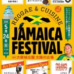 ジャマイカフェスティバル2026｜5月24日（日）大阪城公園 太陽の広場で開催される入場無料のレゲエ＆ジャマイカフードフェス