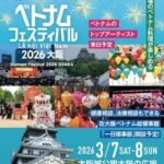ベトナムフェスティバル2026大阪｜3月7日（土）・8日（日）大阪城公園で音楽と本場グルメを楽しむ2日間🇻🇳