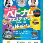 ベトナムフェスティバル2026大阪｜3月7日（土）・8日（日）大阪城公園で音楽と本場グルメを楽しむ2日間🇻🇳