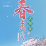 大阪城春まつり2026｜3月20日（金・祝）〜5月24日（日）大阪城公園で観桜ナイターや特別展、春の催しを開催