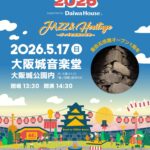 大阪城フェスティバル2026 supported by Daiwa House JAZZ & Heritage ～ジャズと豊臣の石垣～｜5月17日（日）大阪城音楽堂でジャズライブを開催