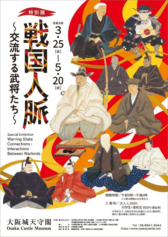 特別展　戦国人脈 ～交流する武将たち～｜3月25日（水）〜5月20日（水）大阪城天守閣で戦国時代の交流資料を公開する特別展