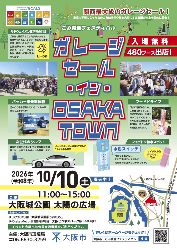 ごみ減量フェスティバル ガレージセール・イン・OSAKA TOWN|10月10日(土)大阪城公園 太陽の広場で開催!480ブースのガレージセールやパッカー車体験