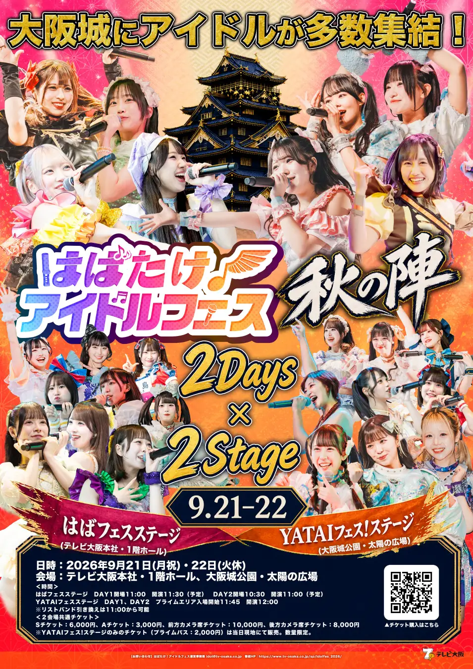 はばたけ!アイドルフェス秋の陣|9月21日(月・祝)〜22日(火・休)テレビ大阪本社&大阪城公園で開催!2ステージに約40組のアイドルが登場