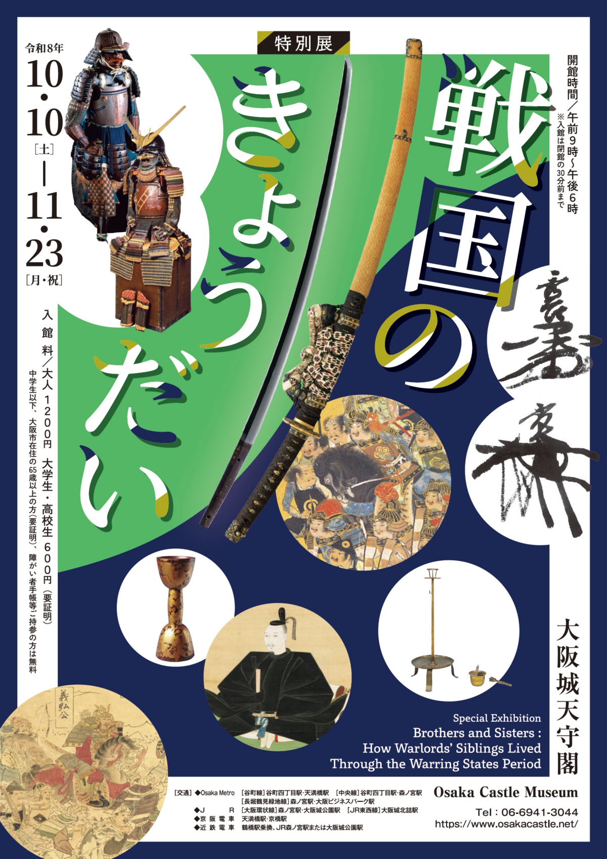 大阪城天守閣 特別展「戦国のきょうだい」｜10月10日（土）〜11月23日（月・祝）開催！前期・後期で一部展示替え