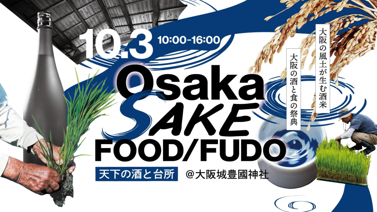 Osaka SAKE FOOD/FUDO―天下の酒と台所―|2026年10月3日(土)に大阪城・豊國神社で開催!大阪13蔵の日本酒や熱燗、酒の肴