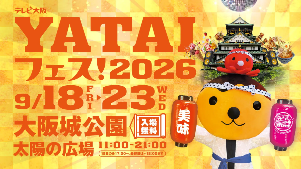 テレビ大阪YATAIフェス!2026 supported by サントリー生ビール|9月18日(金)〜23日(水・祝)大阪城公園 太陽の広場で開催!約60店舗のグルメとステージ